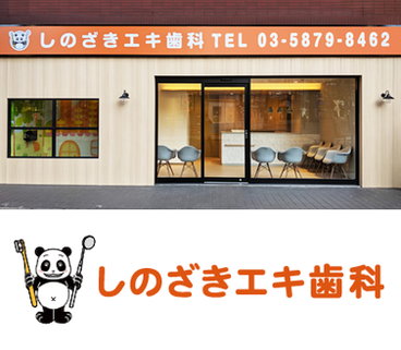 しのざきエキ歯科