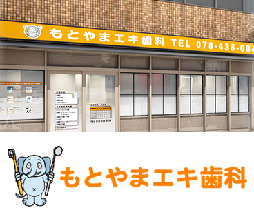 もとやまエキ歯科