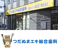 つだぬまエキ総合歯科