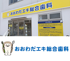 おおわだエキ総合歯科