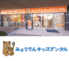 みょうでんキッズデンタル