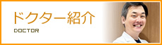 ドクター紹介