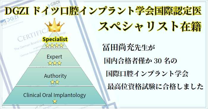 DGZI ドイツ口腔インプラント学会国際認定医スぺシャリスト在籍