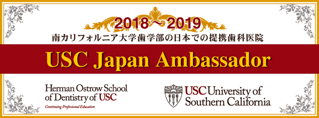 USC提携歯科医院
