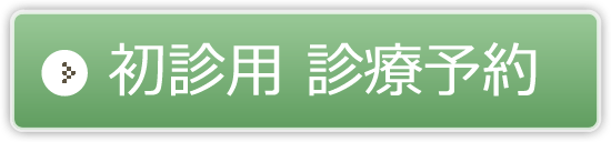 初診用診療予約