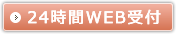 24時間WEB受付