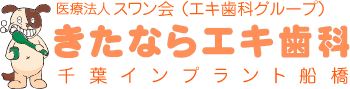 きたならエキ歯科