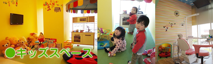 キッズルーム