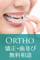 矯正･歯並び無料相談