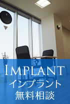 インプラント無料相談