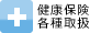 健康保険各種取扱