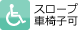スロープ車椅子可