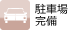 駐車場完備