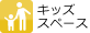 キッズスペース