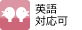英語対応可