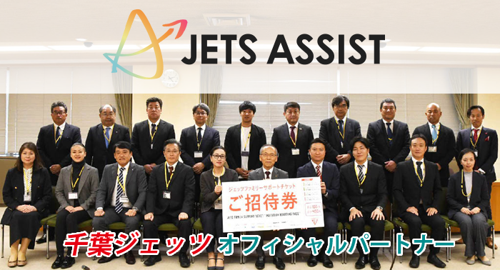 千葉ジェッツオフィシャルパートナー