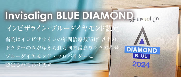 インビザライン・ダイヤモンド・プロバイダー認定