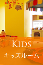 キッズルーム