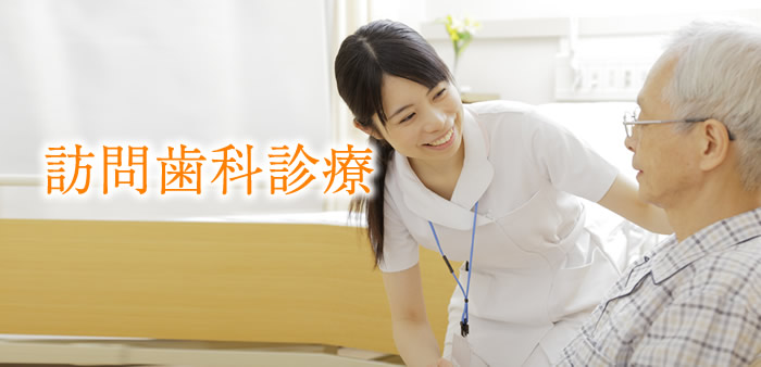 訪問歯科