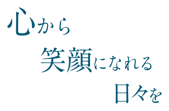 心から笑顔になれる日々を