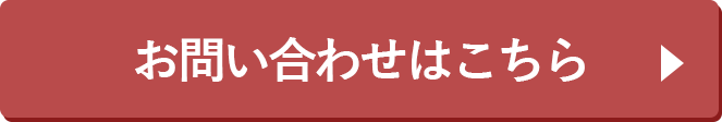 お問い合わせはこちら